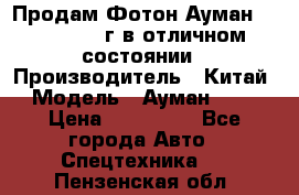 Продам Фотон Ауман 1099, 2007 г.в отличном состоянии › Производитель ­ Китай › Модель ­ Ауман 1099 › Цена ­ 400 000 - Все города Авто » Спецтехника   . Пензенская обл.